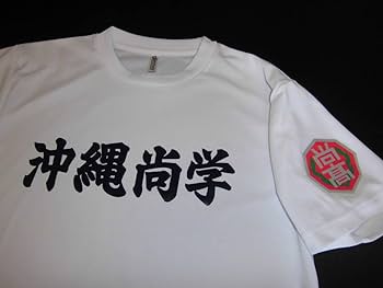 沖縄尚学 ラグラン袖 ユニフォーム Amazon.co.jp: 沖縄尚学高校 ユニフォーム型Tシャツ 甲子園 高校野球